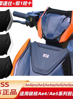Mss摩速仕适用极核前挡风AE5i/AE5ipro/AE4iProAE4se/AE4前挡风板