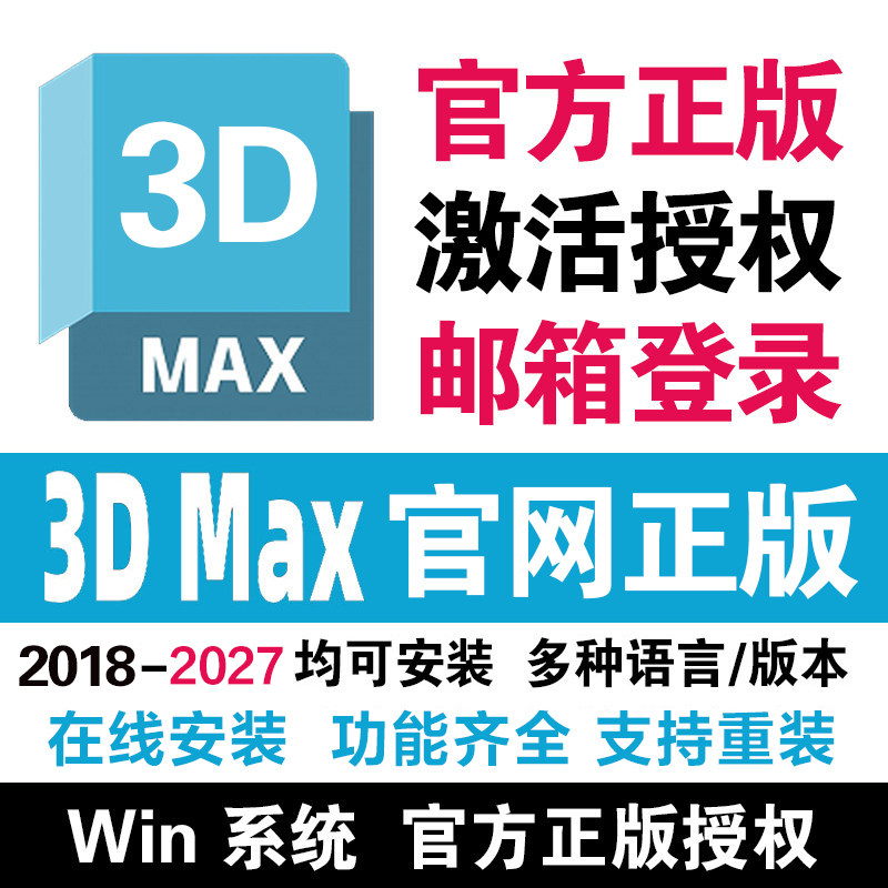 3dmax正版软件安装序列号激活账号许可3D远程安装2018-2020-2026
