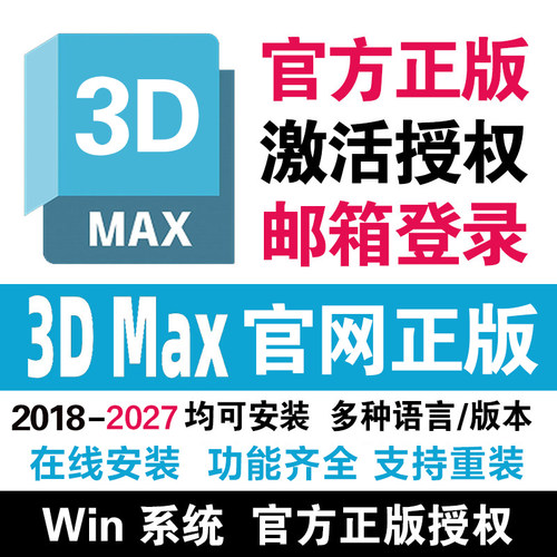 3dmax软件安装2018-2025序列激活