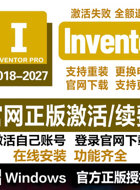 Inventor正版软件序列许可激活授权2018-2026 2025 2022远程安装