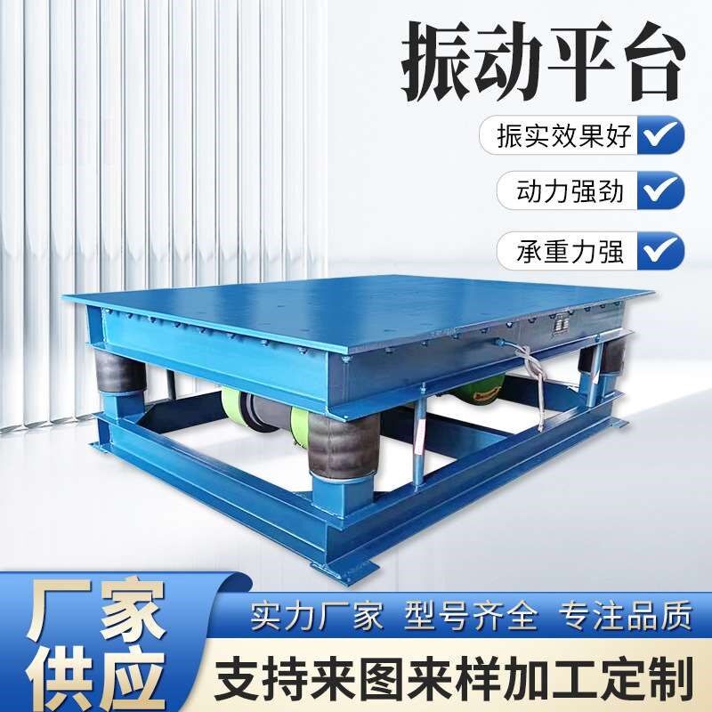 大型混凝土振动台生产设备漏粪板预制板厂小型水泥板块震动平台