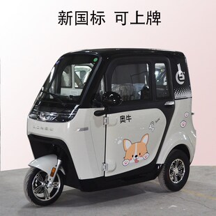 奥牛电动三轮车全封闭一体棚车新国标上牌小型家用女士接送孩子