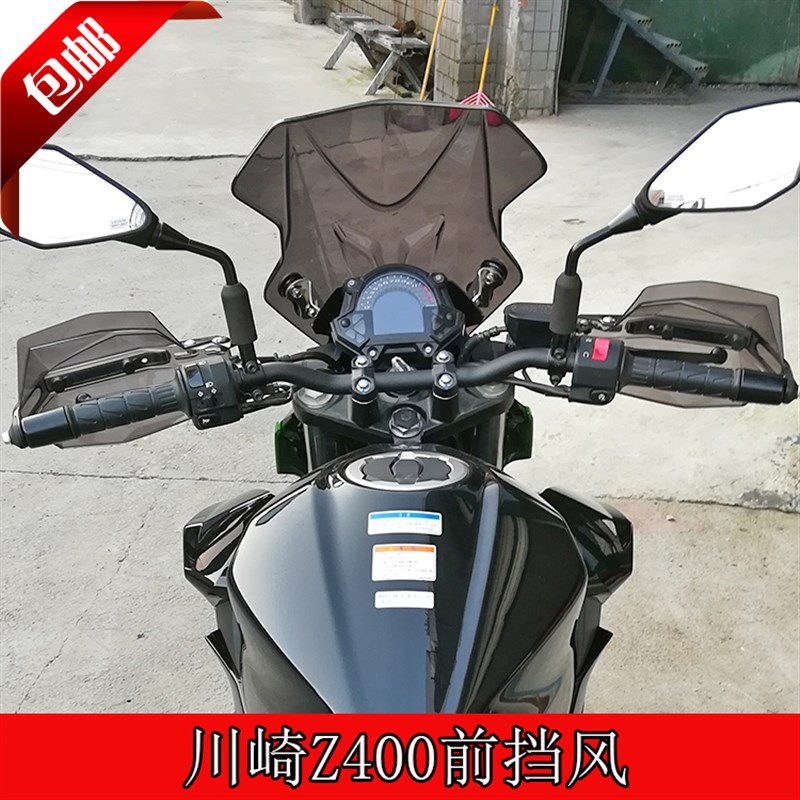 适用于川崎Z400前挡风板手把改装PC挡风罩前挡风玻璃