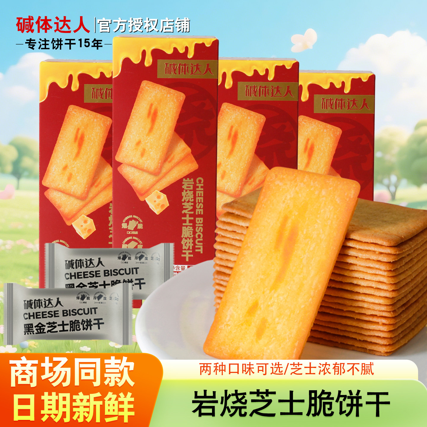 鼎缘碱体达人岩烧芝士脆118克