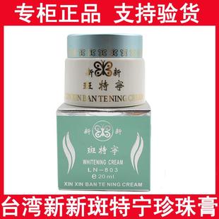 台湾新新斑特宁(白)珍珠膏改善暗沉提亮肤色滋润淡化细纹提拉滋润