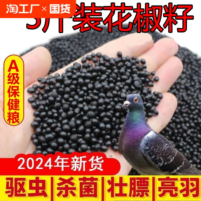新花椒籽子鸽子用粮食用饲料保健砂幼鸽粮粮食观赏鸽信榨油包邮