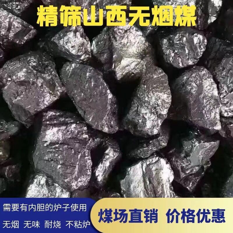 优质无烟煤炭室内取暖高温耐烧钢碳家用烧锅炉打铁花环保煤块包邮
