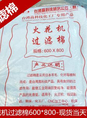 火花机过滤棉 线切割机床水箱切削液过滤棉过滤网600*800mm过滤器
