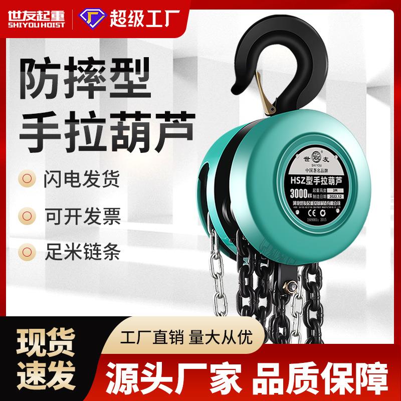 世友手拉葫芦HSZ型1/2/3/5吨10吨小型手动起重吊葫芦家用起重倒链