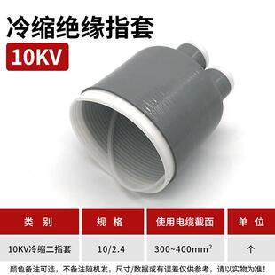10KV冷缩二指套300-400平方冷缩电缆附件冷缩散件冷缩终端配件指