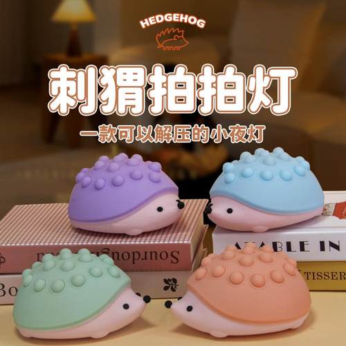 刺猬硅胶小夜灯可按压解压泡泡硅胶灯usb充电七彩拍拍变色拍拍灯