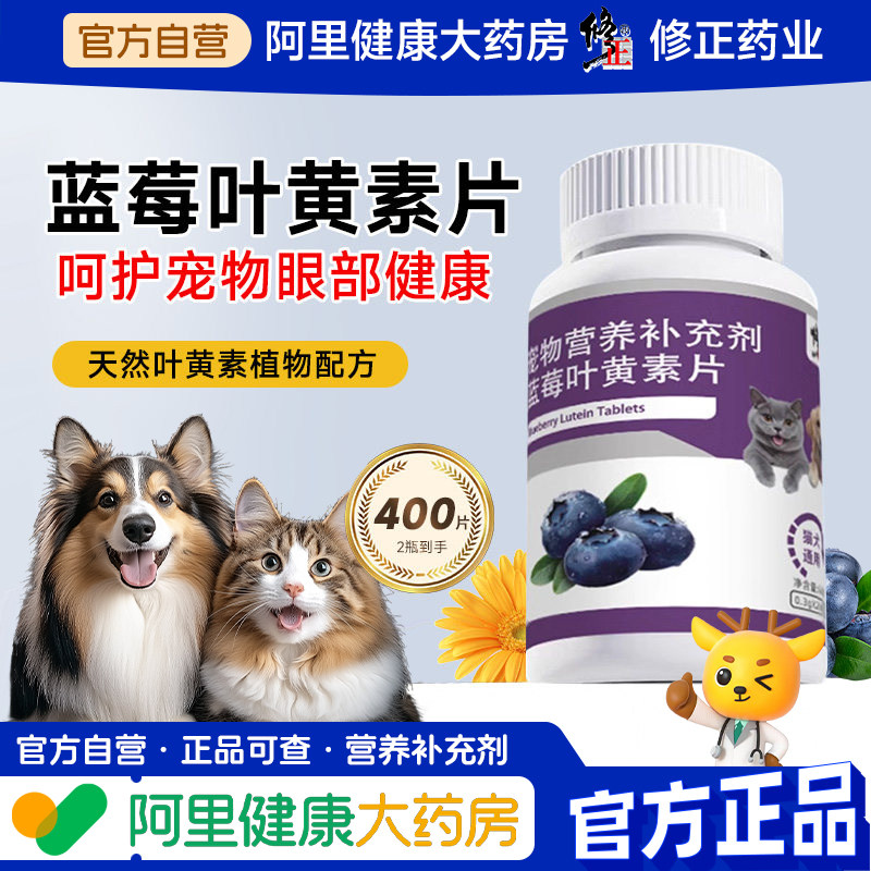 修正宠物专用蓝莓叶黄素片猫咪去泪痕狗狗护眼睛改善视力眼屎流泪