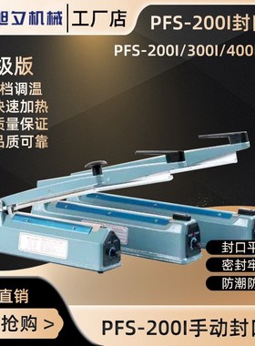 厂家PFfS-200I手压式封口机塑料薄膜袋热封机气泡膜封切机现货