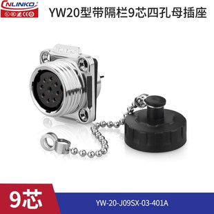 凌科YW20金属带隔栏正装t2-12芯户外路灯信号防水航空插头座连接