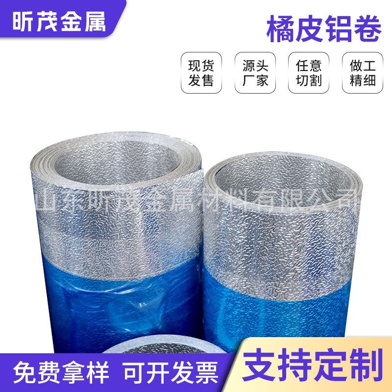 橘皮压花铝卷1060纯铝板0.2-1.2mm现K货可切割分条3003保温铝皮
