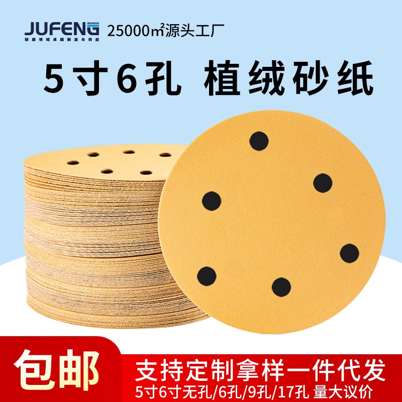 植绒 5寸6j孔黄砂汽车腻子灰打磨片圆盘植绒