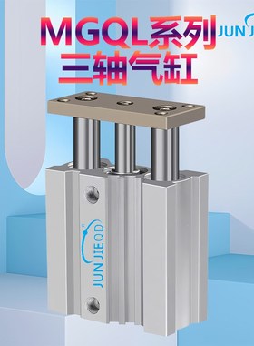 源头厂家薄型带导杆气缸MGQL三轴三杆1x2/16/20/25-25/50/100/200
