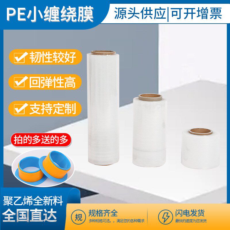 缠绕膜 货源供应PE 小卷透明B打包膜拉伸膜工业保鲜膜小 缠绕膜