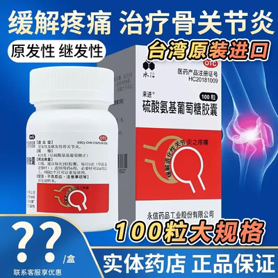 硫酸氨基葡萄糖胶囊 100粒永信官方旗舰店正品骨关节炎疼痛口服药