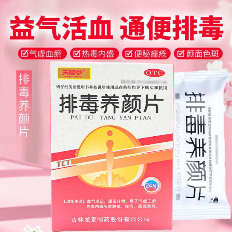 排毒养颜胶囊片面部内调祛斑祛痘气虚血瘀便秘清肠排毒通便暗沉
