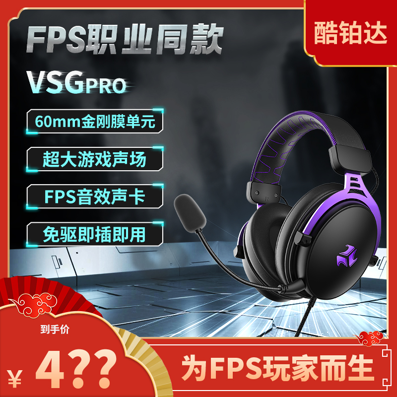 酷鉑達(dá)VSG2Pro頭戴式有線FPS游戲電腦電競耳機(jī)和平精英PUBG三角洲