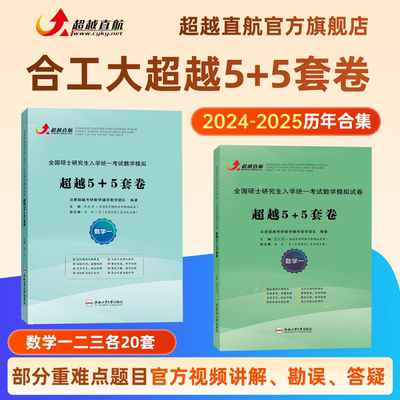超越直航24-25合工大超越5+5套卷数学一二三共20套试题答案解析