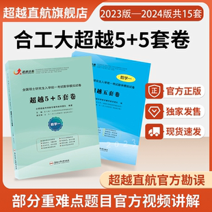 超越直航23 5套卷数学一二三共25套试题答案解析 24合工大超越5