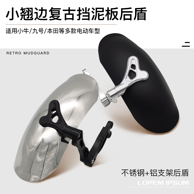小牛u+b/u2九号机械师复古翘尾挡泥板电动车通用不锈钢改装配件