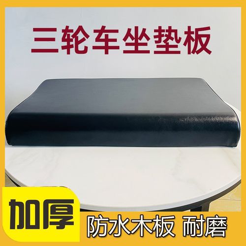 三轮车座坐垫坐板防水座椅座垫板车座电动车三轮电动车加厚靠背垫