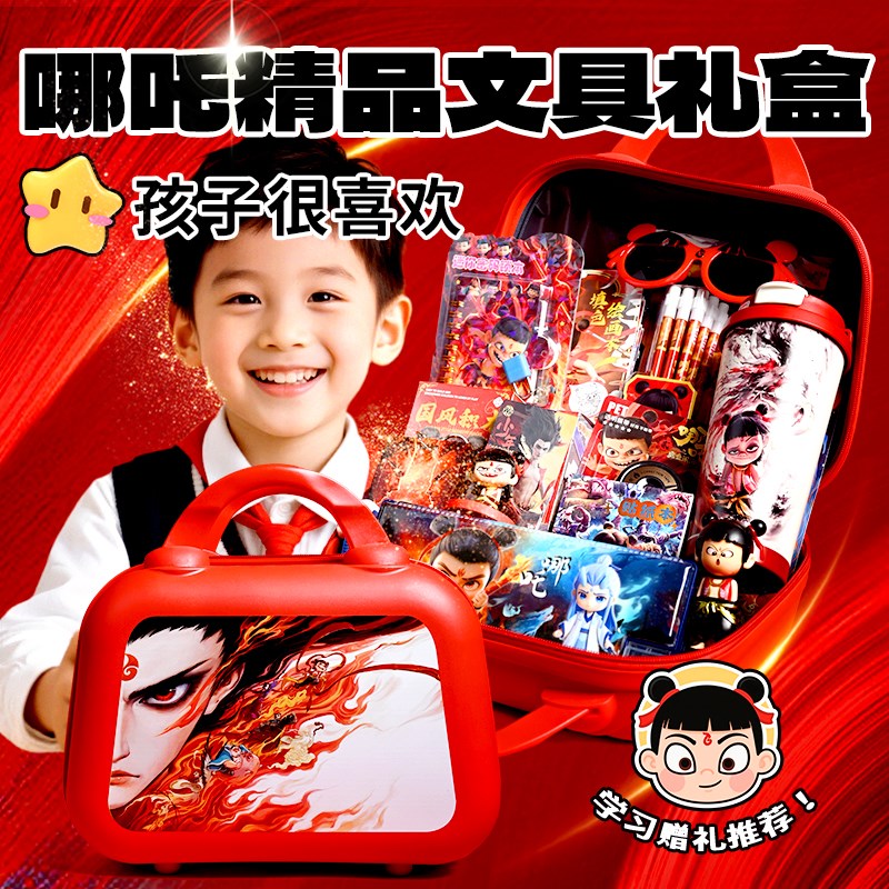 哪吒学习用品礼盒男孩10岁生日礼物小学生奖励文具套装实用儿童节