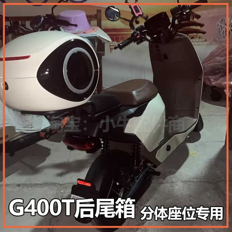 适用小牛新款G400T后尾箱电动车G400T分体座椅车型后备箱改装配件