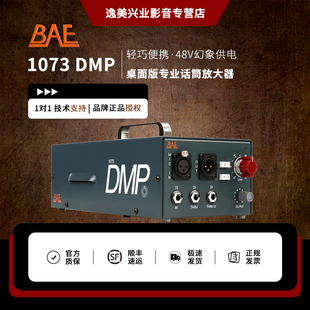 BAE 1073 DMP 桌面版专业话筒放大器 话放 全新国行现货 顺丰包邮