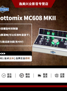 歌图Gottomix MC608 MKII 录音棚监听控制器带对讲支持听湿录干