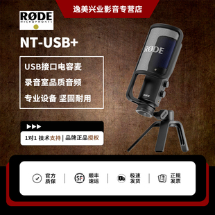 RODE罗德NT-USB+麦克风笔记本直播有声书录音配音K歌游戏电容话筒