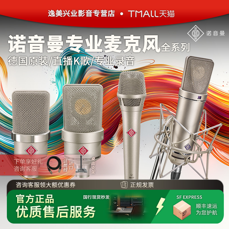 NEUMANN 诺音曼KMS105 103 TLM102  U87Ai录音直播麦克风专业话筒