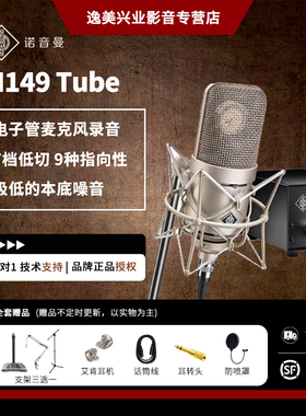 NEUMANN 德国/诺音曼M 149Tube录音棚专业麦克风经典电容话筒进口