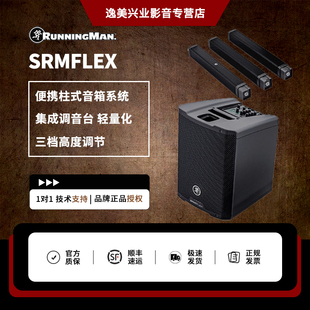 RunningMan美技美奇 SRMFLEX柱式音箱系统带调音台无线控制送包