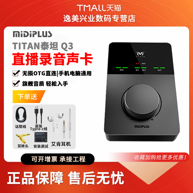 Midiplus迷笛TITAN泰坦Q3Q6外置声卡网红主直播唱歌