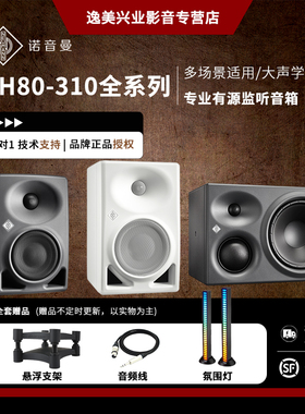 Neumann 诺音曼 KH120II KH310 KH80 DSP KH150 有源音箱录音棚