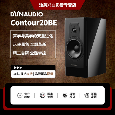 Dynaudio/丹拿 轮廓Contour20BE黑曜无源HiFi发烧级音箱书架音箱