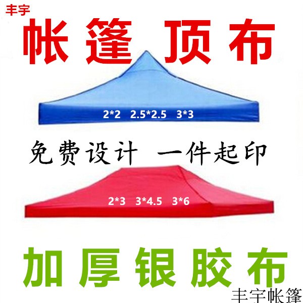 3x3米折叠四角帐篷加厚顶布防雨防晒帐篷布耐折布广告布印刷