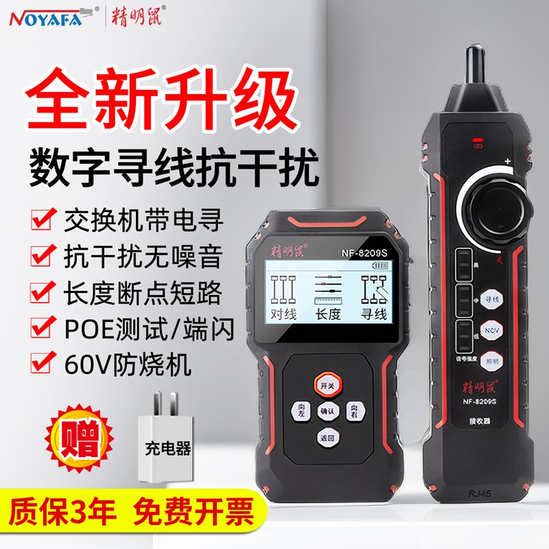 精明鼠寻线仪NF-8209S测线仪充电网络测试仪巡线器网线检测查找线