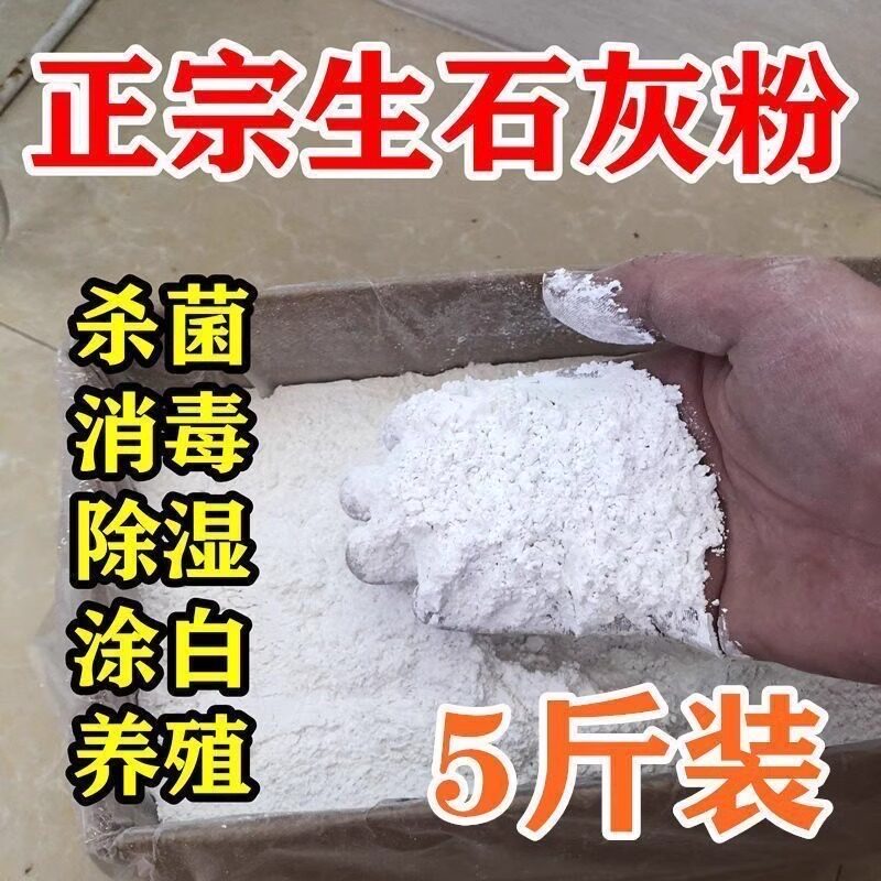 生石灰粉种菜干燥杀菌消毒除湿防潮霉吸水驱杀虫净水除臭刷树刷墙