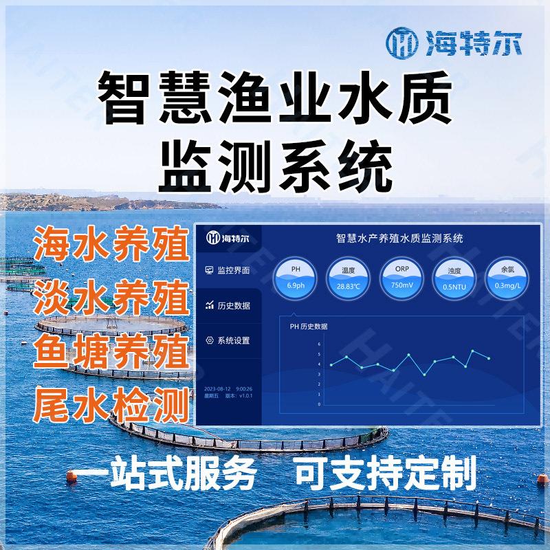 智慧渔业水产养殖监测系统海水ph余氯电导率溶解氧智能解决方案