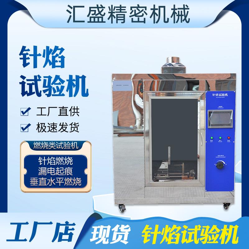 针焰燃烧试验机电子电器塑料绝缘材料燃烧性测试机针焰燃烧试验仪