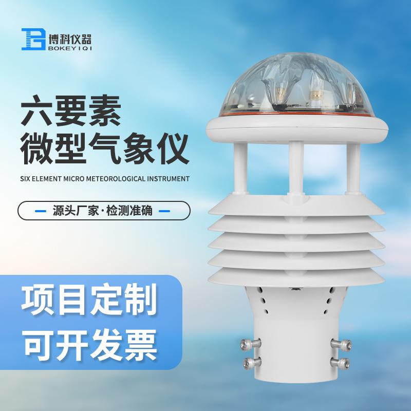 六要素微气象传感器一体化超声波六参数气象传感器室外微气象仪