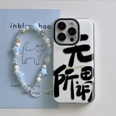 iPhone16适用硬15大孔14plus苹果13手机壳带挂绳12ProMax创意无所谓荣耀400OPPOReno14VIVOY300红米TURBO4PRO