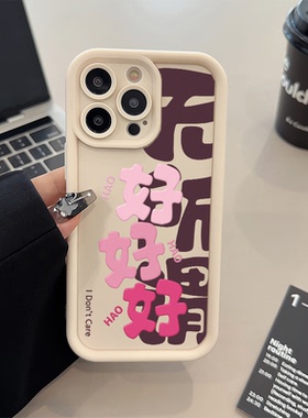 苹果17pm手机壳软16plus适用iPhone13糖果1512ProMax无所谓好好好OPPOA58ins风华为NOVA14卡通VIVOx100Ultra
