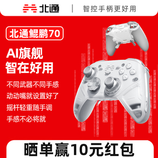 北通鲲鹏70AI智控旗舰精英游戏手柄宙斯2无线pc电脑适配switch2蓝牙平板手机Steam黑神话悟空xbox 新品
