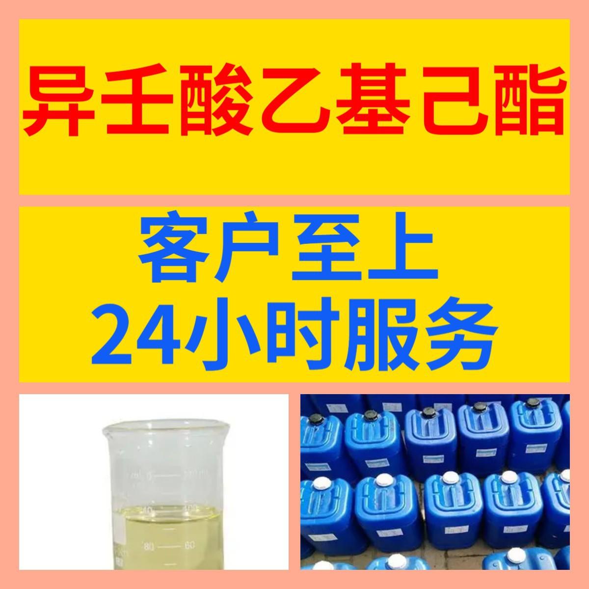 异壬酸乙基己酯源头工厂质量保证老企业服务优山东浙江福建江苏